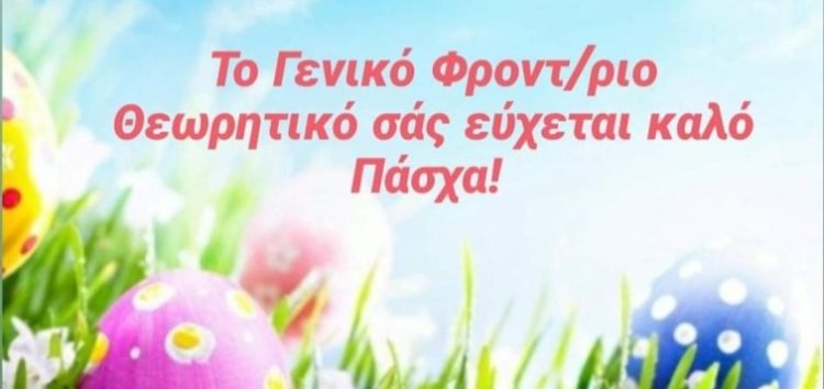 Πασχαλινές ευχές από το Γενικό Φροντιστήριο “Θεωρητικό”