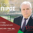 Ευχές του Στέφανου Μπίρου