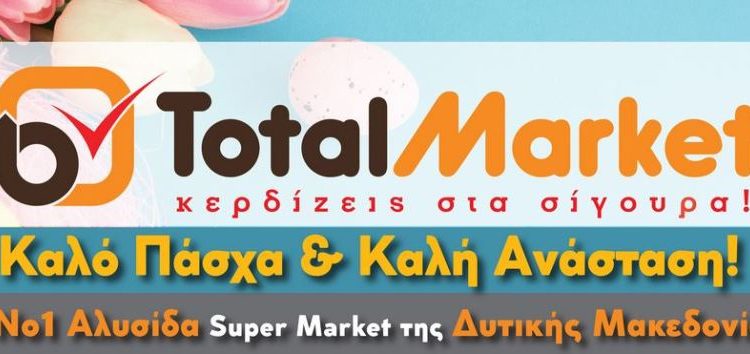 Total Market: Χαμηλές τιμές για υψηλές απαιτήσεις και την Πασχαλινή περίοδο