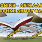 Δολιοφθορά στην Κοινωνική Ανταλλακτική Βιβλιοθήκη του Δήμου Φλώρινας
