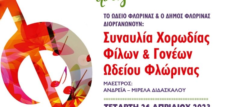 Ωδείο Φλώρινας: “Υποδεχόμαστε την Άνοιξη τραγουδώντας”