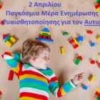 Μήνυμα Διευθύντριας Πρωτοβάθμιας Εκπαίδευσης Φλώρινας για την Παγκόσμια Μέρα ενημέρωσης και ευαισθητοποίησης για τον Αυτισμό στις 2 Απριλίου