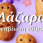 Αναβίωση του εθίμου «Λάζαρα» από τον Δήμο Φλώρινας και πολιτιστικούς συλλόγους