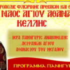 Ιερά Πανήγυρις Αγίου Αθανασίου Κέλλης