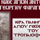 Ιερά Πανήγυρις Αγίου Γεωργίου Φαραγγίου