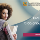 Παρουσίαση των Τμημάτων του Πανεπιστημίου Δυτικής Μακεδονίας στα λύκεια της Περιφέρειας Δυτικής Μακεδονίας