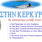 Εκδρομή στην Κέρκυρα από τον Ι.Ν. Αγίων Κωνσταντίνου και Ελένης Αμυνταίου