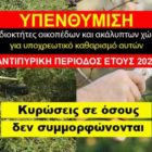 Υπενθύμιση υποχρέωσης καθαρισμού οικοπέδων και ακάλυπτων χώρων από ιδιώτες για την πρόληψη των πυρκαγιών κατά την αντιπυρική περίοδο