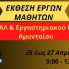 Έκθεση: Παρουσίαση έργων μαθητών του 1ου ΕΠΑΛ Αμυνταίου που οργανώνει το Εργαστηριακό Κέντρο (Ε.Κ.) Αμυνταίου