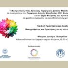 Ημερίδα ενημέρωσης και ευαισθητοποίησης για την παιδική προστασία και την αναδοχή