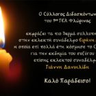 Συλλυπητήριο του 1ου ΓΕΛ Φλώρινας
