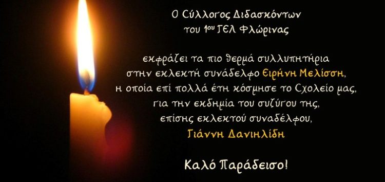 Συλλυπητήριο του 1ου ΓΕΛ Φλώρινας