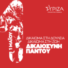 Μήνυμα του ΣΥΡΙΖΑ-ΠΣ για τον εορτασμό της Εργατικής Πρωτομαγιάς