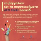 Συμβουλές από τη Γενική Περιφερειακή Αστυνομική Διεύθυνση Δυτικής Μακεδονίας για αποφυγή χρήσης κροτίδων, βεγγαλικών και πυροτεχνημάτων ενόψει των εορτών του Πάσχα
