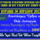 Πανήγυρις Ιερού Ναού Αγίου Αθανασίου Ξινού Νερού
