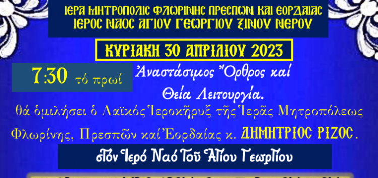 Πανήγυρις Ιερού Ναού Αγίου Αθανασίου Ξινού Νερού