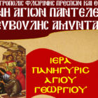 Πανήγυρις Αγίου Γεωργίου στην Ιερά Μονή Αγίων Παντελεήμονος και Ευβούλης Αμυνταίου