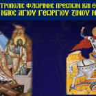 Πανήγυρις Ι.Ν. Αγίου Γεωργίου Ξινού Νερού