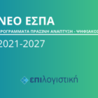 Η “Επιλογιστική” σας ενημερώνει για όλα τα προγράμματα EΣΠΑ