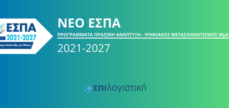 Η “Επιλογιστική” σας ενημερώνει για όλα τα προγράμματα EΣΠΑ