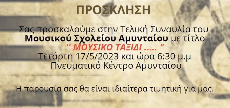 Εαρινή συναυλία του Μουσικού Σχολείου Αμυνταίου