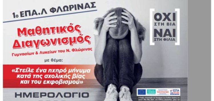 Ημερολόγιο του 1ου ΕΠΑΛ Φλώρινας