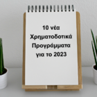 Αυτά είναι τα 10 νέα Χρηματοδοτικά Προγράμματα για το 2023