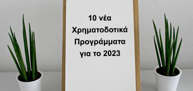 Αυτά είναι τα 10 νέα Χρηματοδοτικά Προγράμματα για το 2023