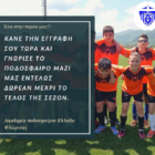 Γίνε μέλος της οικογένειας, της Ελλάδας Φλώρινας!