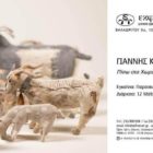 Εγκαίνια της έκθεσης του Γιάννη Καστρίτση με τίτλο “Πίσω στα Χωράφια”