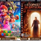 Με δύο ταινίες συνεχίζονται οι κινηματογραφικές προβολές της Λέσχης Πολιτισμού Φλώρινας
