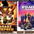 Συνεχίζονται οι κινηματογραφικές προβολές της Λέσχης Πολιτισμού Φλώρινας