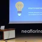 Εκδήλωση ενημέρωσης για τις ειδικότητες του 1ου ΕΠΑΛ Φλώρινας, τις προοπτικές συνέχισης των σπουδών και τον θεσμό της μαθητείας αποφοίτων Επαγγελματικών Λυκείων (video, pics)