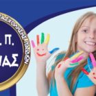Θέσεις εργασίας στο ΚΔΑΠ Φλώρινας