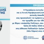 Ημερίδα στη Φλώρινα για την οδική ασφάλεια με θέμα «Ασφαλής Πολίτης»