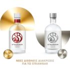 Χρυσό και ασημένιο βραβείο το STRAWBAR στον Διεθνή Διαγωνισμό του Σαν Φρανσίσκο