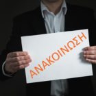 Ανακοίνωση του Συλλόγου Πολιτικών Συνταξιούχων του Δημοσίου Φλώρινας