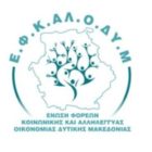 Η Κοινωνική Οικονομία απέκτησε τη δική της Ένωση στη Δυτική Μακεδονία