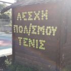 Καλοκαιρινά μαθήματα τένις για παιδιά από την ομάδα της Λέσχης Πολιτισμού Φλώρινας