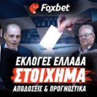 Εκλογές Ελλάδα 2023: Αποδόσεις και ειδικά στοιχήματα (Τι αξίζει για ποντάρισμα)