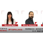 Ανακοίνωση των υποψήφιων βουλευτών Φλώρινας με το ΚΚΕ