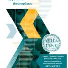 Οδηγός Εργασιακών Δικαιωμάτων από την ΓΣΕΕ