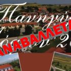 Αναβάλλεται το διήμερο πανηγύρι στους Λόφους