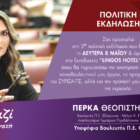 Πρόσκληση ανοικτής πολιτικής εκδήλωσης της υποψήφιας Βουλευτή Π.Ε. Φλώρινας και Αναπληρώτριας Τομεάρχη Περιβάλλοντος και Ενέργειας του ΣΥΡΙΖΑ- ΠΣ, Πέρκα Θεοπίστης (Πέτης) στη Φλώρινα