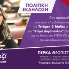 Πρόσκληση πρώτης ανοικτής πολιτικής εκδήλωσης στο Αμύνταιο, της Πέρκα Θεοπίστης (Πέτης), υποψήφιας Βουλευτή Π.Ε. Φλώρινας και Αναπληρώτριας Τομεάρχη Περιβάλλοντος και Ενέργειας του ΣΥΡΙΖΑ- ΠΣ