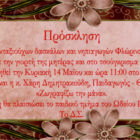 Εκδήλωση του Συλλόγου Συνταξιούχων Δασκάλων και Νηπιαγωγών Φλώρινας για την γιορτή της μητέρας