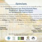 Τριημερίδα με θέμα: «Διαρκής Ροή – Διαρκής Ζωή, Εθνικός Κλιματικός Νόμος, Μετάβαση στην Κλιματική Ουδετερότητα και Προσαρμογή στην Κλιματική Αλλαγή»