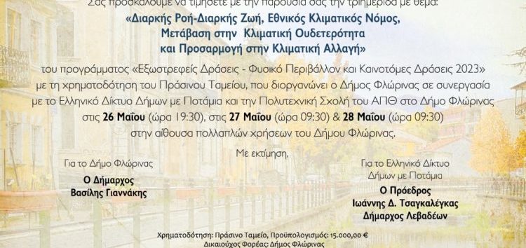 Τριημερίδα με θέμα: «Διαρκής Ροή – Διαρκής Ζωή, Εθνικός Κλιματικός Νόμος, Μετάβαση στην Κλιματική Ουδετερότητα και Προσαρμογή στην Κλιματική Αλλαγή»