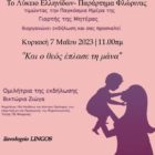 Εκδήλωση του Λυκείου Ελληνίδων Φλώρινας για την Γιορτή της Μητέρας