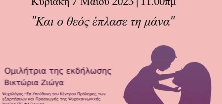 Εκδήλωση του Λυκείου Ελληνίδων Φλώρινας για την Γιορτή της Μητέρας